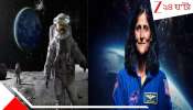 Sunita Williams: 'ভীষণভাবেই চাঁদে যেতে চাই, কিন্তু আমার স্বামী আমাকে মেরে ফেলবে...' অবসরে চমকে দেওয়া দাবি ভারতের 'মহাকাশের মেয়ে' সুনীতার...