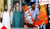 Shinde Sena-MNS tie-up derails BJP: অম্বরনাথের মধুর বদলা কল্যাণে! শিন্ডে সেনা-MNS জোট, মেয়রের দৌড় থেকেই ছিটকে দিল বিজেপিকে...