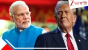US Tariff on India: ভারতীয় পণ্যের উপর থেকে উঠে যাচ্ছে ২৫ শতাংশ শুল্ক! হঠাত্ কী হল ট্রাম্পের... 