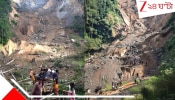 Devastated Landslide: রাতভর প্রবল বৃষ্টি, ভোররাতে গ্রামের পর গ্রাম ঢেকে দিল কাদার স্রোত, মৃত বহু...