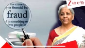 Budget 2026: জেল নয়; আয়কর ফাঁকিতে জরিমানা দিলেই  মিলবে রেহাই! বিরাট ঘোষণা  নির্মলার 