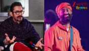 Aamir Khan Visits Arijit Singh’s Home: অরিজিত্‍, সুরহারা কোরো না! অবসর ঘোষণার পরই জিয়াগঞ্জে সোমুর বাড়ি আমির খান...