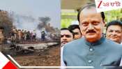 Ajit Pawar's Death: দুর্ঘটনা নয়! বিমান ভেঙে অজিত পওয়ারের মৃত্যু বিজেপির ভয়ংকর ষড়যন্ত্র? বিস্ফোরক...