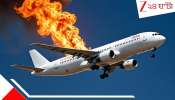 Mid-Air Scare: মাঝ আকাশে ভয়ংকর বিপত্তি! ইঞ্জিনে দাউদাউ করে জ্বলে উঠল আগুন, কলকাতা বিমানবন্দরে...