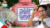 West Bengal Budget 2026 Lakshmir Bhandar: হাইকোর্টের নির্দেশ...বিতর্কের মধ্যেই ৫০০ বাড়ল লক্ষ্মীর ভান্ডার! ভোটব্যাঙ্কের পাটিগণিতে কীভাবে 'খেলা' ঘুরিয়েছে এই লক্ষ্মীর ভান্ডার?