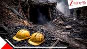 Mine Tragedy: অবৈধ খনিতে ভয়াবহ বিস্ফোরণ! প্রাণ হারালেন একাধিক শ্রমিক, মৃত কমপক্ষে...