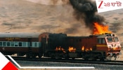 Train Fire: চলন্ত এক্সপ্রেস ট্রেনে ভয়াবহ আগুন, টের পেতেই হাড়হিম অবস্থা যাত্রীদের! সঙ্গে সঙ্গেই চালক....