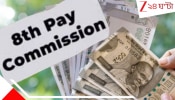 8th Pay Commission: অষ্টম পে কমিশনে এবার সত্যিই বিগ ব্যাপার! বিশাল বেতনবৃদ্ধির সুখবরকে মান্যতা দিয়েই খুলে গেল...