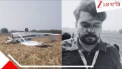 Aircraft Crashes: ভয়ংকর বিমান দুর্ঘটনা! ভেঙে তিন টুকরো হল উড়ান! 'ইজেক্ট' করে যাঁরা বেরলেন, তাঁরা...