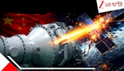 Chinese Microwave Weapon: স্টার লিংকের স্যাটেলাইট ধ্বংস করে দিতে পারে কয়েক সেকেন্ডেই! চিনে হাতে ভয়ংকর অস্ত্র