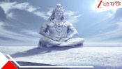 Maha Shivratri 2026: মহা শিবরাত্রিতে রুদ্রাভিষেকের সেরা সময় কখন? জেনে নিন অশুভ কাল ও শুভ মুহূর্ত, পূজাবিধি...