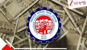 EPFO Big Update: EPFO-তে বিরাট পরিবর্তন! ১ এপ্রিল থেকেই এবার... ৮ কোটি সদস্য পাবেন এই সুবিধা...