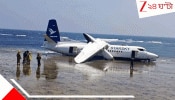 Plane Crash: ৫০-৫৫ যাত্রীকে নিয়ে ভারত মহাসাগরে হুড়মুড়িয়ে ভেঙে পড়ল বিমান, হাড়হিম ভিডিয়ো দেখে শিরদাঁড়া দিয়ে নামল শীতল স্রোত