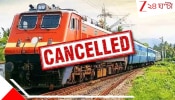 Trains Cancelled: বেড়াতে যাওয়ার টিকিট কেটেছেন? ট্যুর ভেস্তে গেল কি না, দেখুন! একাধিক দূরপাল্লার ট্রেন বাতিল...