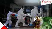 Nipah Death in Bengal: বড় খবর! নিপা আক্রান্ত মহিলা নার্সের মৃত্যু... সুস্থ হয়ে ওঠার পথেই ফুসফুসে সেকেন্ডারি ইনফেকশন...