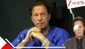 Imran Khan Loss of Eyesight: অন্ধ হয়ে গেলেন পাক ক্রিকেটের রাজপুত্র? নিষ্ঠুর নির্জনতায় পাগল হতে বসেছেন ইমরান?