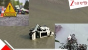 Deadly Accident in Sikkim:  ভয়ংকর গাড়ি দুর্ঘটনা! হাইওয়ের রেলিং ভেঙে তিস্তার জলে জাস্ট ভ্যানিস কুণাল-অনিকেতদের ইনোভা...মর্মান্তিক...