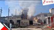 Factory Fire: কারখানায় ভয়ংকর বিস্ফোরণ! জীবন্ত ঝলসে মৃত একাধিক, চোখের পলকে...