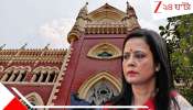 Mohua Moitra Chat leak case: সাংসদ মহুয়ার 'কুরুচিকর' ছবি পোস্ট মামলা! প্রশ্নের মুখে রাজ্য পুলিস! FIR নিয়ে হাইকোর্টের কড়া অবস্থান...