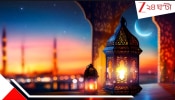 Ramadan 2026 Date: ১৮ না ১৯ ফেব্রুয়ারি? কবে থেকে শুরু পবিত্র রমজান মাস? জানেন, চাঁদ দেখলেই কোন প্রার্থনা করতে হয়, যাতে মিব়্যাকল ঘটে?