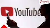 YouTube Outage: বিশ্বজুড়ে উদ্বেগ বাড়িয়ে বসে গেল ইউটিউব! ভিডিয়ো তোলাও যাচ্ছে না, দেখতেও চাপ...