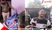 Indore Murder: কী করবি ভাই জেনে, যা করার করেছি! MBA তরুণীকে মেরে নির্বিকার প্রেমিকের হাসিমুখে ব্যঙ্গ... অবিশ্বাস্য...