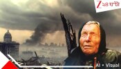 Baba Vanga Prediction: সিরিয়ার পতনেই শুরু হবে ভয়ংকর যুদ্ধ, ইরান-আমেরিকার এই লড়াইয়ের মারাত্মক কী পরিণতির কথা বলেছিলেন বাবা ভাঙ্গা?