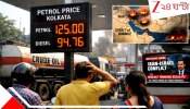 crude oil 108 impact petrol price kolkata Explainer:বিগ আপডেট-- যুদ্ধের জেরে কাঁচা তেল $108 আর ডলারের দাম 90 টাকা... তাই সহজ অঙ্ক বলছে, কলকাতায় পেট্রোল খুব তাড়াতাড়িই ₹125...