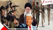 Iran-Israel-US war: ভয়ংকর গোপনীয়তার সঙ্গে ইরানে বিদ্রোহী কুর্দিদের হাতে মারণাস্ত্র তুলে দিচ্ছে আমেরিকা! সামনে ভয়ংকর... 