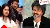 Vijay Thalapathy Divorce: ২৭ বছরের দাম্পত্যে ইতি! স্ত্রী সঙ্গীতাকে ২৫০ কোটি টাকার খোরপোশ থালাপতি বিজয়ের...