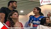 WATCH MS Dhoni-Sakshi: বুমরার আগুনে ফুটছেন সাক্ষী, ক্যাপ্টেন কুলের 'ব্যায়েঠ যাও...ব্যায়েঠ যাও...' ভাইরাল নেটপাড়ায় 