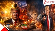 Donald Trump Rahu Dosh Iran America tension: শনি-কেতুর কোপে ২০২৮-এর মধ্যে মৃত্যুযোগ ট্রাম্পের, রাহু-সূর্যের গ্রহণে অনিবার্য পতন-- ভয়ংকর রাশিচক্র...