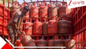 LPG: বিগ ব্রেকিং, বাড়িতে সিলিন্ডার আছে তো? দ্রুত ফুরোচ্ছে রান্নার গ্যাসের স্টক। এক্ষুনি বুকিং না করলে তালা পড়তে পারে রান্নাঘরে...