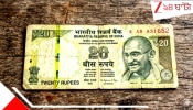 Old ₹20 note: একটা পুরনো ২০ টাকার নোট দিলেই হাতে নগদ চার লক্ষ, লুকিয়ে থাকা সংখ্যার ম্যাজিকে জ্যাকপট: আছে আপনার?