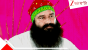 Ram Rahim Acquitted by HC: বিচার নাকি প্রহসন? অগুনতি খুন-ধর্ষণে অভিযুক্ত 'ধর্মগুরু' রাম রহিমকে বেকসুর খালাস করল হাইকোর্ট