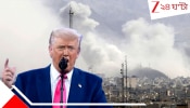 Trump warns Iran of big strike: 'হেরো ইরানে কঠিন হামলা করা হবে', আজ রাতেই বিরাট আঘাত?