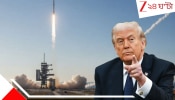 Donald Trump to Iran: মহাপ্রলয়ের পথে বিশ্ব? ট্রাম্প ছুড়লেন পরমাণু শক্তিধর 'ডুমস ডে মিসাইল'