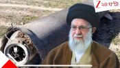 Blue Sparrow Missile Eliminates Khamenei: নীল চড়াই মহাকাশ থেকে ছুটে এসে মেরে দিয়ে গেল খামেইনিকে, অবিশ্বাস্য