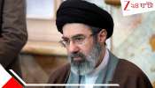 Iranian Supreme Leader: ট্রাম্প-হুমকি উড়িয়ে ইরানের সর্বোচ্চ নেতা খামেইনিপুত্র মুজতবা, যুদ্ধের মোড় এবার কোনদিকে যাবে?
