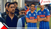 MS Dhoni On Gautam Gambhir: 'কোচ সাহেব আপনার মুখে...' ভারতের বিশ্বজয়ের পরেই গম্ভীরকে নিয়ে মাহির ইনস্টা পোস্টে ঝড়...