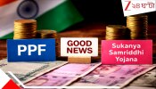 PPF Interest Rate: এমন দারুণ খবর বহু দিন পাননি: কেন্দ্রের বড় ঘোষণায় খুশির হাওয়া, দ্বিগুণ লাভ PPF-সুকন্যা সমৃদ্ধি যোজনায়