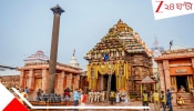 Puri Jagannath: পুরীর জগন্নাথমন্দিরে নিত্যপুজোয় মহা বিঘ্ন! বড় মাপের গোষ্ঠীদ্বন্দ্ব? বুধবারই জরুরি বৈঠক...