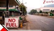 Pakistan Lockdown amid Fuel Shortage: ক্রমশ ফুরিয়ে আসছে জ্বালানি: সংসদদের বেতন কমছে ২৫%, সপ্তাহে এবার কাজ করতে হবে মাত্র চার দিন