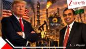 Reliance Industry in US: ট্রাম্পের টেক্সাসে এবার তেলের ব্যবসা আম্বানির, শোধনাগারে বিনিয়োগ ₹২৭৫৬৪৮২৫০০০০০০