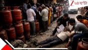 LPG Crisis: শিলিগুড়িতে শিহরন: বিকল সার্ভার, অনলাইনে গ্য়াস বুক করতে না পেরে লম্বা লাইনে দাঁড়িয়েই বৃদ্ধ
