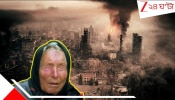 Baba Vanga World War 3: মধ্যপ্রাচ্যে ঘোর সংকট; বাবা ভাঙ্গার মতে ইরান-মার্কিন যুদ্ধই সূচনা করবে তৃতীয় বিশ্বযুদ্ধের