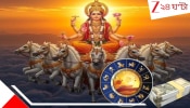 Good Luck from 15 March: ১৫ মার্চের পরেই কপাল খুলছে ৫ রাশির; শুধু আলো নয়, রাশি রাশি টাকাও দেবেন সূর্য!