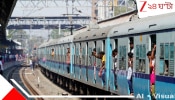 Train News: ভোটমুখী বাংলায় নতুন লোকাল ট্রেন ঘোষণা করল রেল, দেখে নিন কপাল খুলল কাদের?  
