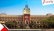 Kolkata High Court creche order: দ্রুত ক্রেশ চালু করতে হবে: ওয়ার্কিং মাদারদের সুবিধার্থে হাইকোর্টের বড় নির্দেশ