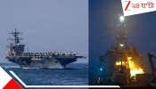 US Warship Abraham Lincoln Hit: আমেরিকার দর্পচূর্ণ: মার্কিন নৌসেনার গর্বের আব্রাহাম লিংকন ধ্বংস করল ইরানি মিসাইল?